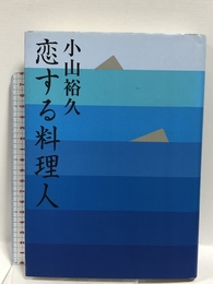 恋する料理人 講談社 小山 裕久