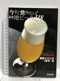 今すぐ飲みたい!厳選地ビール118 ぶんか社 藤原 ヒロユキ