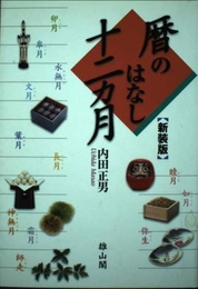 暦のはなし十二ヵ月 新装版 雄山閣 内田 正男