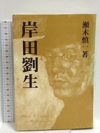 岸田劉生 東京四季出版
