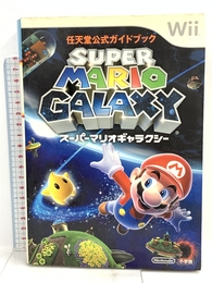 スーパーマリオギャラクシー (任天堂公式ガイドブック) 小学館