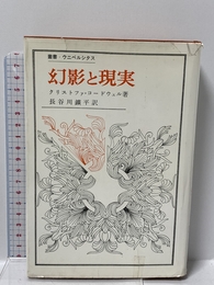 幻影と現実―詩の源泉の研究 (1969年) (叢書・ウニベルシタス)  クリストファ・コードウェル