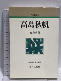 高島秋帆 (人物叢書 新装版) 吉川弘文館 有馬 成甫
