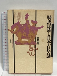 騎馬民族と日本古代の謎 (古代学ミニエンサイクロペディア) (古代学ミニエンサイクロペディア 11) 大和書房 奥野 正男