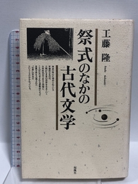 祭式のなかの古代文学 おうふう 工藤 隆