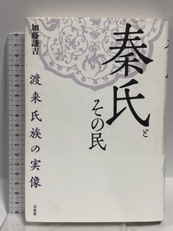 秦氏とその民 新装版: 渡来氏族の実像 白水社 加藤 謙吉