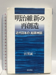 明治維新の再創造: 近代日本の〈起源神話〉 青木書店 宮澤 誠一