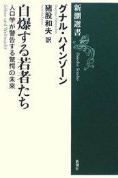 自爆する若者たち: 人口学が警告する驚愕の未来 (新潮選書) 新潮社 グナル ハインゾーン