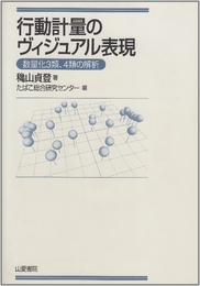 行動計量のヴィジュアル表現: 数量化3類、4類の解析 山愛書院 穐山 貞登