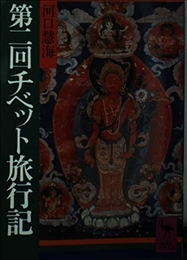 第二回チベット旅行記 (講談社学術文庫 317) 講談社 河口 慧海
