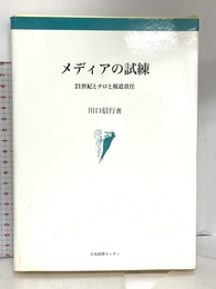 メディアの試練: 21世紀とテロと報道責任 日本図書センター 川口 信行