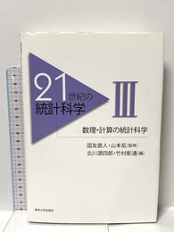 21世紀の統計科学 3 東京大学出版会 北川 源四郎