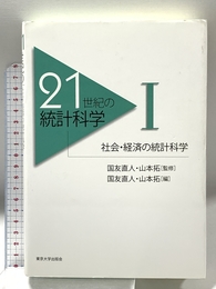 21世紀の統計科学 (1) 東京大学出版会 国友 直人