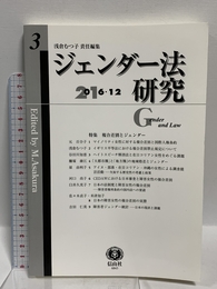 ジェンダー法研究【第3号】 信山社 浅倉 むつ子