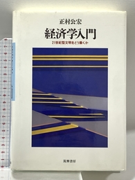 経済学入門―21世紀型文明をどう築くか 筑摩書房 正村 公宏 筑摩書房 正村 公宏