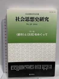 〔社会思想史学会年報〕社会思想史研究 no.36 [特集]〈都市〉と〈災厄〉をめぐって 藤原書店 社会思想史学会