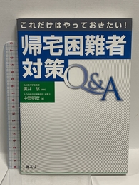 これだけはやっておきたい!帰宅困難者対策Q&A 清文社 悠, 廣井