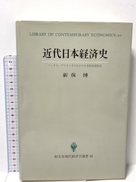 近代日本経済史: パックス・ブリタニカのなかの日本的市場経済 (創文社現代経済学選書 10) 創文社出版販売 新保 博