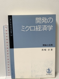 開発のミクロ経済学: 理論と応用 (一橋大学経済研究叢書 50) 岩波書店 黒崎 卓