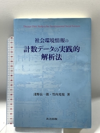 社会環境情報の計数データの実践的解析法 共立出版 淺野 長一郎