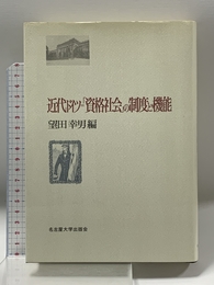 近代ドイツ=「資格社会」の制度と機能 名古屋大学出版会 望田 幸男