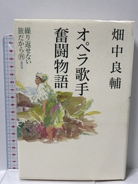 オペラ歌手奮闘物語 繰り返せない旅だから 四 最終巻 音楽之友社 畑中 良輔