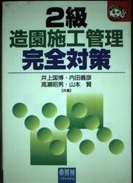 2級造園施工管理完全対策 (なるほどナットク) オーム社 井上 国博