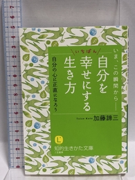 自分をいちばん幸せにする生き方: 自分の心に正直になろう (知的生きかた文庫 か 1-35) 三笠書房 加藤 諦三