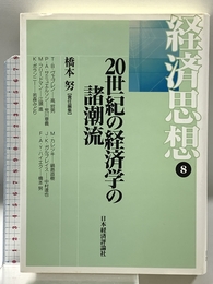 経済思想 8 日本経済評論社 橋本 努