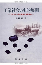 工業社会の史的展開: エネルギー源の転換と産業革命 晃洋書房 中村 進
