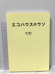 エコハウスのウソ 日経BP 前 真之