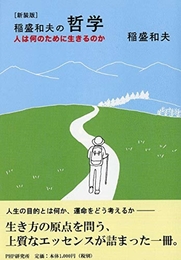 [新装版]稲盛和夫の哲学 人は何のために生きるのか PHP研究所 稲盛 和夫