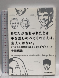 あなたが落ちぶれたとき手を差しのべてくれる人は、友人ではない 日本実業出版社 千田 琢哉