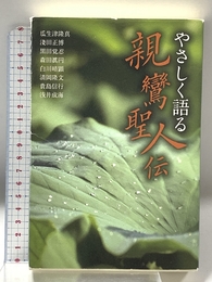 やさしく語る親鸞聖人伝 本願寺出版社 瓜生津 隆真/淺田 正博/黒田 覚忍/森田 眞円/白川 晴顕/清岡 隆文/貴島 信行/浅井 成海