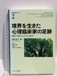 境界を生きた心理臨床家の足跡 ナカニシヤ出版 岡本 祐子