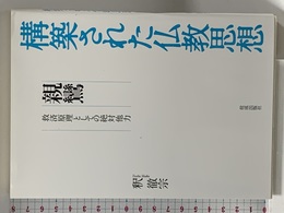 親鸞―救済原理としての絶対他力― (構築された仏教思想) 佼成出版社 釈 徹宗