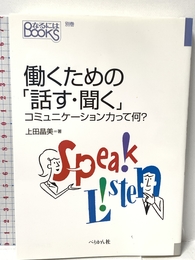 働くための「話す・聞く」 コミュニケーション力って何? (なるにはBOOKS) ぺりかん社 上田 晶美