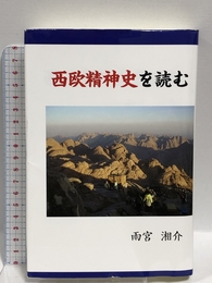 西欧精神史を読む のべる出版企画 雨宮 湘介