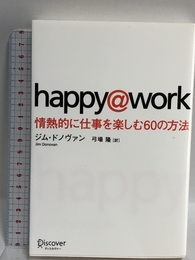 happy@work 情熱的に仕事を楽しむ60の方法 ディスカヴァー・トゥエンティワン ジム・ドノヴァン