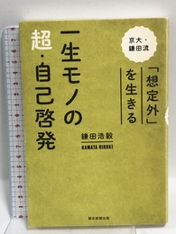 一生モノの超・自己啓発 京大・鎌田流 「想定外」を生きる 朝日新聞出版 鎌田浩毅