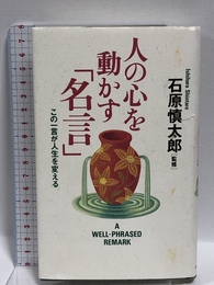 人の心を動かす名言 ロングセラーズ 石原 慎太郎