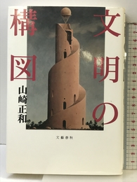 文明の構図 文藝春秋 山崎 正和