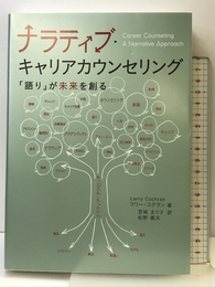 ナラティブ・キャリアカウンセリング――「語り」が未来を創る 生産性出版 ラリー コクラン