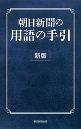 朝日新聞の用語の手引き 朝日新聞出版 朝日新聞社