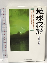地球寂静: ボランティアが未来を変えるNGOは世界を変える アカデミア出版会 有馬実成