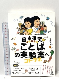 自由研究 ようこそ! ことばの実験室(コトラボ)へ ひつじ書房 松浦年男