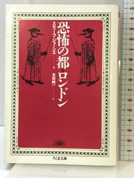 恐怖の都・ロンドン (ちくま文庫 し 12-1) 筑摩書房 スティーブ ジョーンズ
