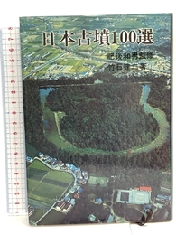 日本古墳100選 (100選シリーズ 24) 秋田書店 竹石 健二