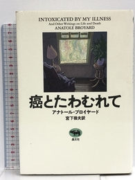 癌とたわむれて (メディカル・エッセイ外国文学) 晶文社 アナトール ブロイヤード