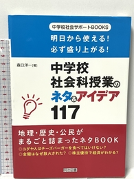 明日から使える! 必ず盛り上がる! 中学校社会科授業のネタ&アイデア117 (中学校社会サポートBOOKS) 明治図書出版 森口 洋一